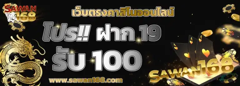 sawan168 ทางเข้า ฝาก 10 รับ 100